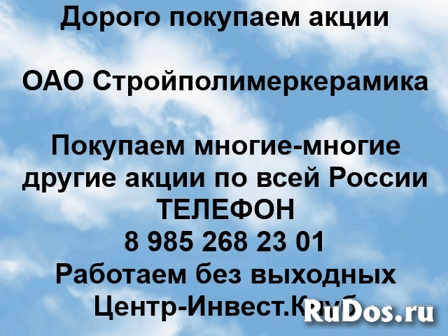 Покупаем акции ОАО Стройполимеркерамика и любые другие акции фото