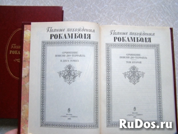 2 книги Полные Похождения Рокамболя (комплект ) / ТОРГ возможен изображение 3