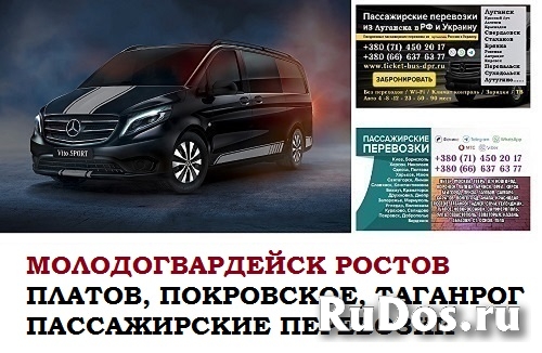Автобус Молодогвардейск Ростов/Платов Заказать билет Перевальск фото