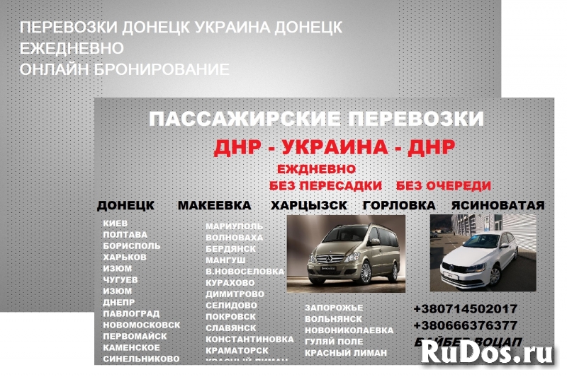Перевозки Мариуполь Донецк. Билеты Мариуполь Макеевка. Перевозчик фотка