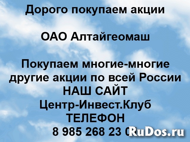Покупаем акции ОАО Алтайгеомаш и любые другие акции фото