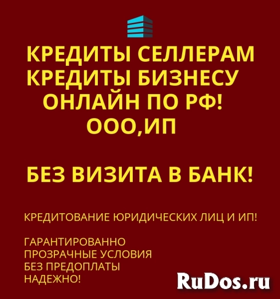 Кредиты Селлерам по РФ! Финансовая помощь Бизнесу фото