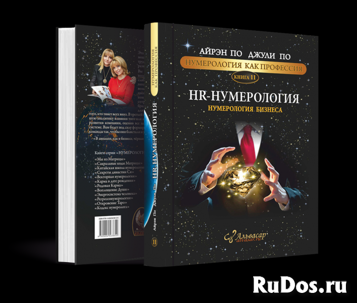 Книга HR-Нумерология бизнес нумерология Альвасар Джули По фото