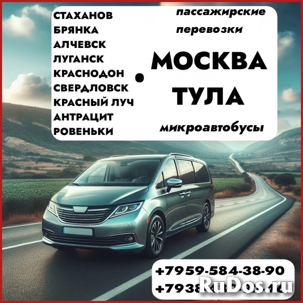 Пассажирские перевозки  на микроавтобусах ЛНР - Тула - Москва - ЛНР. фото