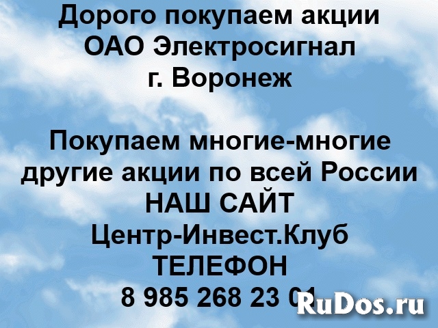 Покупаем акции ОАО Электросигнал и любые другие акции фото