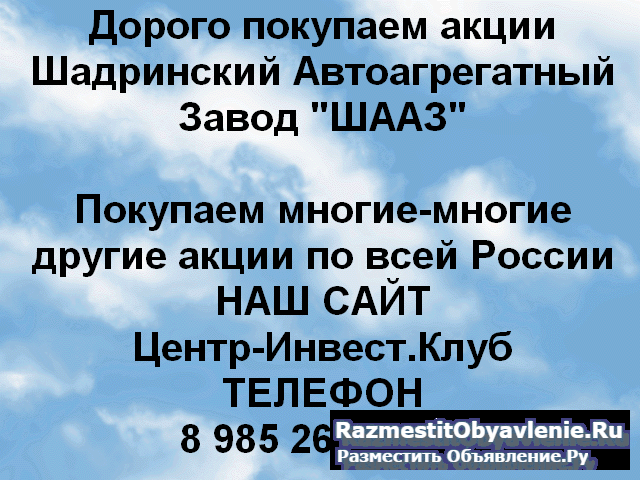 Покупаем акции Шадринский автоагрегатный завод фото