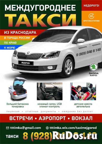 Междугороднее такси из Краснодара по краю и России изображение 3