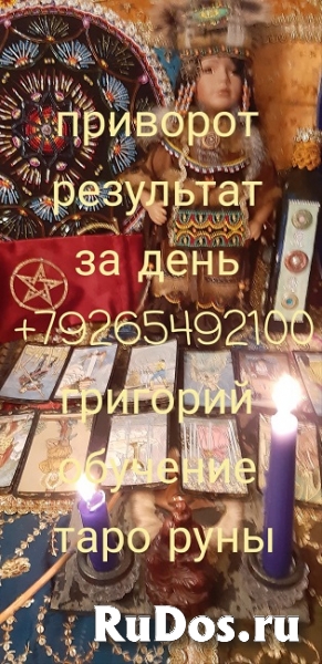 Решение любых проблем. ✅ Сильный приворот за день ☎️ +7 926 549 2 изображение 4