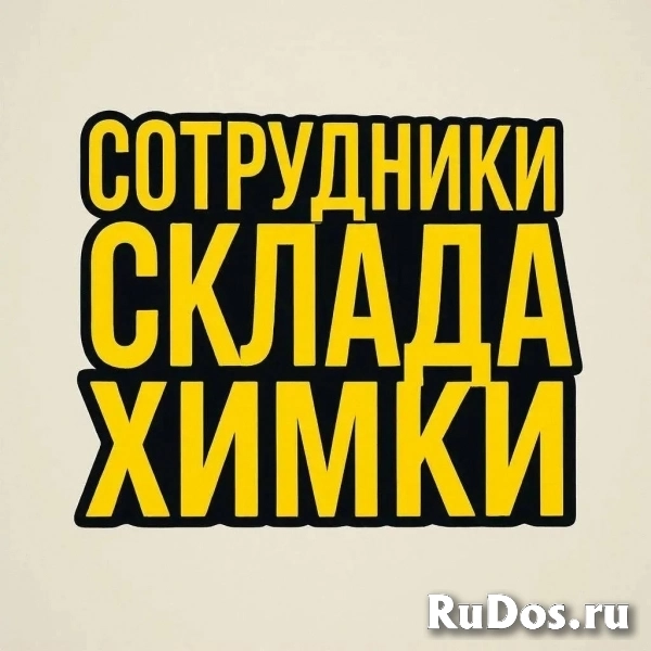 Сотрудники на склад фото