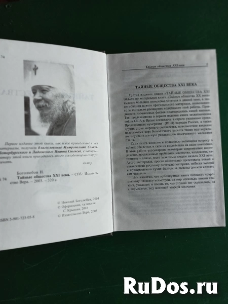 А.Н.Богомолов."Тайные общества ХХ1 века" изображение 3