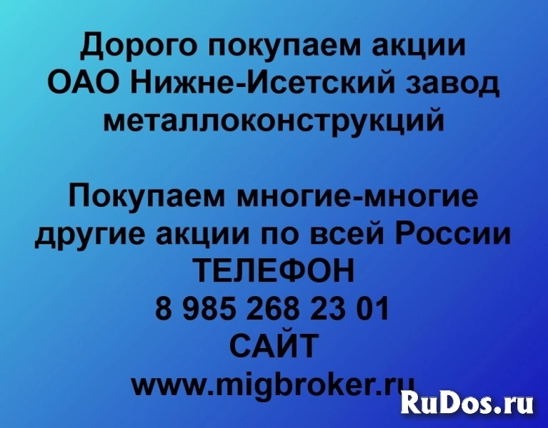 Покупаем акции Нижне-Исетский завод металлоконструкций фото