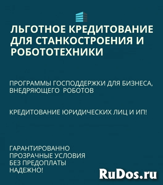 Льготные кредиты для станкостроения и робототехники по РФ фото