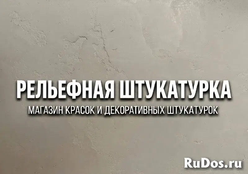 Краска и Декоративная штукатурка - Приведи Друга изображение 6