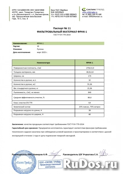 Фильтровальный материал ФВР (ФМР, ФМ, ФТ, ФРНК, Филтек) изображение 5