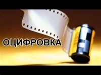 ОЦИФРОВКА ФОТОПЛЁНКИ в объявлении 1 фото ОЦИФРОВКА ФОТОПЛЁНКИ картинка из объявления