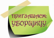 Уборщица офисных помещений в объявлении 1 фото Уборщица офисных помещений картинка из объявления