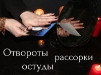 Рассорю Мужа с Женой и Доведу Их До Развода! Сильная Остуда На Постель Супругам! картинка из объявления