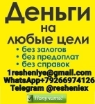 Гарантированный кредит без предоплаты и подтверждения дохода, любая КИ картинка из объявления