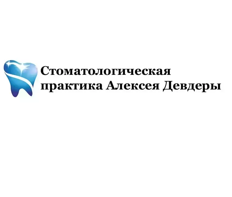 Стоматологическая практика Алексея Девдеры картинка из объявления