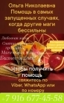 Ольга Николаевна Помощь в запущенных случаях ! картинка из объявления