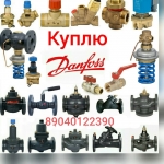 Куплю любую продукцыю фирмы Danfoss Данфосс Danfoss Данфосс Danfo в объявлении 1 фото Куплю любую продукцыю фирмы Danfoss Данфосс Danfoss Данфосс Danfo картинка из объявления