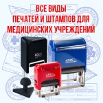 Изготовление медицинских печатей и штампов, печати врача в объявлении 1 фото Изготовление медицинских печатей и штампов, печати врача картинка из объявления