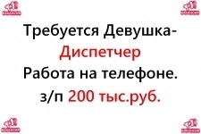 Свежая вакансия - диспетчер на телефон, 200 тысяч в месяц в объявлении 1 фото Свежая вакансия - диспетчер на телефон, 200 тысяч в месяц картинка из объявления