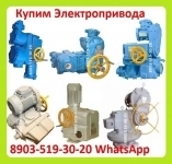 Куплю Электропривода НА, ВА, НБ, ВБ, НВ, ВВ, НГ, ВГ, НД, ВД, ПК, НМ, Производства ЗАО Тула Электропривод. С хранения и б/у Самовывоз по России картинка из объявления
