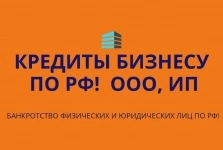 Кредиты бизнесу по РФ! Финанс. помощь ООО, ИП, Банкротство картинка из объявления