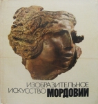 Изобразительное искусство Мордовии картинка из объявления