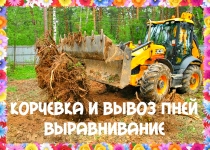 Корчевание пней в Воронеже и фрезеровка пня в Воронежской области картинка из объявления