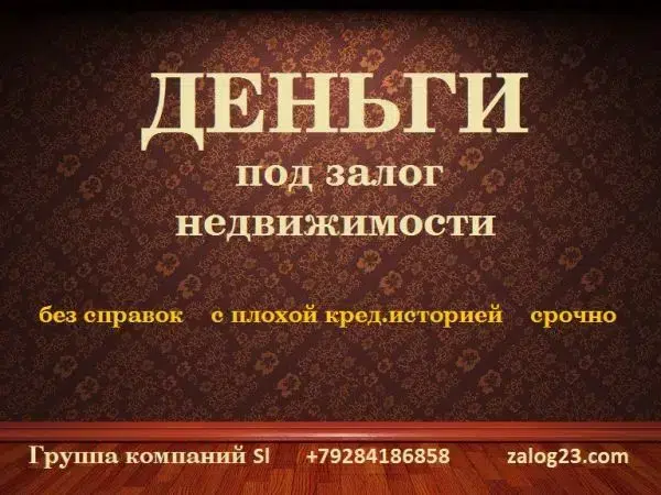 ЗАЁМ под ЗАЛОГ недвижимости от частного лица без предоплаты, Краснодар в объявлении 1 фото ЗАЁМ под ЗАЛОГ недвижимости от частного лица без предоплаты, Краснодар картинка из объявления