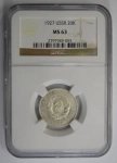 20 копеек 1927 года, MS 63 в слабе NGC картинка из объявления