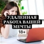 Требуются сотрудники для удалённой работы на дому картинка из объявления