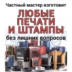 Частный мастер изготовит любые печати и штампы с доставкой картинка из объявления