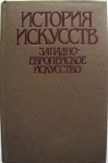 Западно-европейское искусство картинка из объявления
