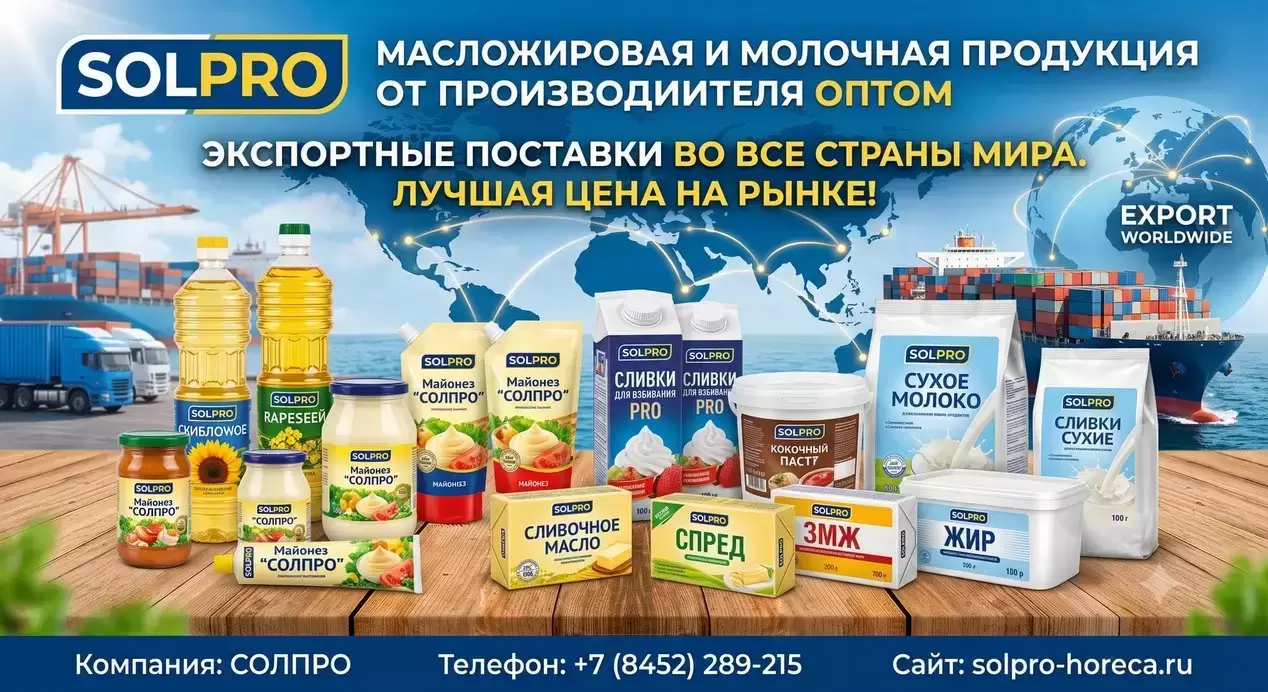 Масложировая и молочная продукция СолПро - экспортные поставки картинка из объявления
