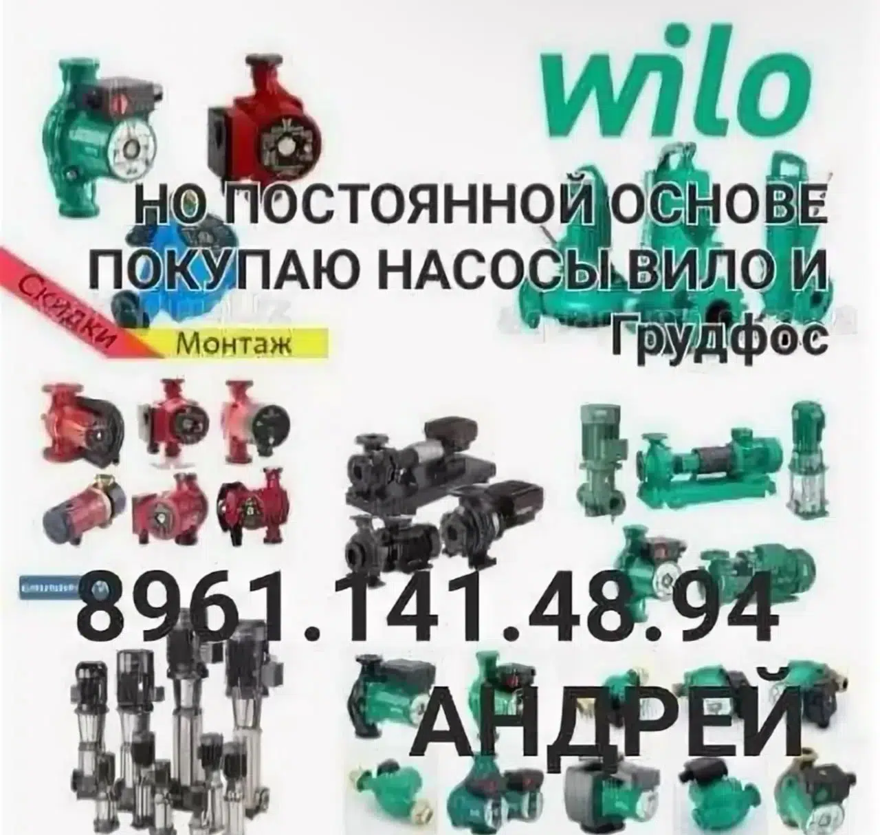 Мы покупаем Wilo насосы все модели,по выгодным ценам для Вас.  Куплю Wilo насосы дорого.  Работаем без выходных картинка из объявления