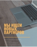 СРОЧНО! Удалённая работа! в объявлении 1 фото СРОЧНО! Удалённая работа! картинка из объявления