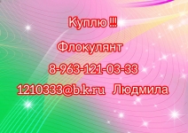 Куплю флокулянт. картинка из объявления