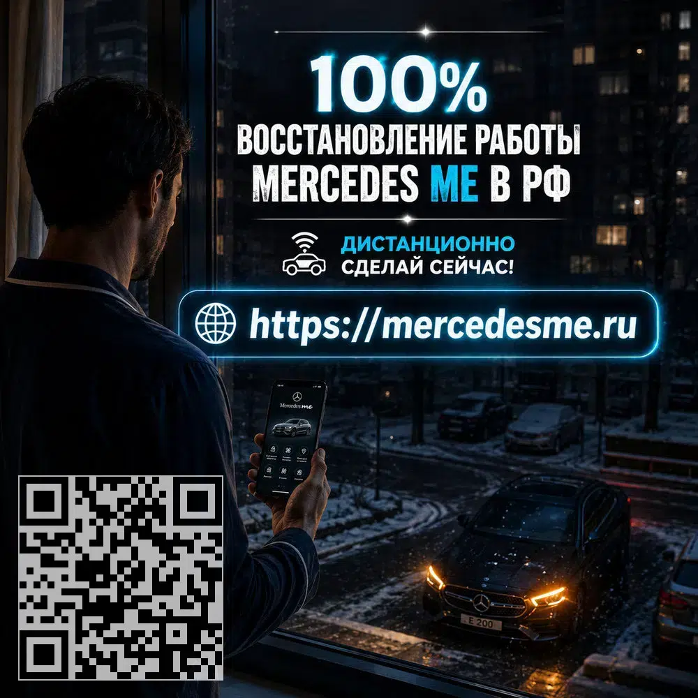 Восстановим Mercedes ME и интернет-подключение автомобиля для полноценной работы сервисов в объявлении 1 фото Восстановим Mercedes ME и интернет-подключение автомобиля для полноценной работы сервисов картинка из объявления