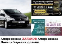 Автобус Амвросиевка Харьков Заказать билет Амвросиевка Харьков в объявлении 1 фото Автобус Амвросиевка Харьков Заказать билет Амвросиевка Харьков картинка из объявления