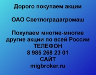 Покупаем акции ОАО Светлоградагромаш и любые другие акции по всей картинка из объявления