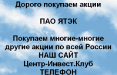 Покупаем акций ПАО ЯТЭК и любые другие акции в объявлении 1 фото Покупаем акций ПАО ЯТЭК и любые другие акции картинка из объявления