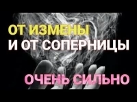 Избавлю От Любовницы Вашего Мужа! Накажу Её, За То, Что Влезла в Вашу Семью и Принесла Вам Много Бед и Слёз! картинка из объявления