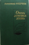 Роман и две повести Александра Андреева картинка из объявления