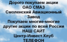 Покупаем акций ОАО СМАЗ и любые другие акции картинка из объявления