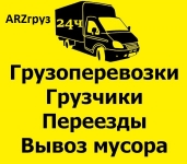 Заказ газели, опытные аккуратные грузчики, переезды с ARZгруз. картинка из объявления