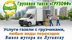 Грузовое такси и грузоперевозки Луганск недорого картинка из объявления