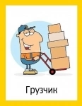 Грузчик-комплектовщик в объявлении 1 фото Грузчик-комплектовщик картинка из объявления